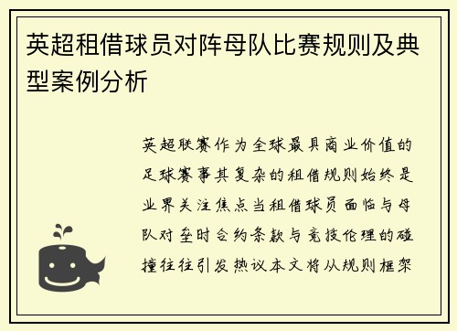英超租借球员对阵母队比赛规则及典型案例分析