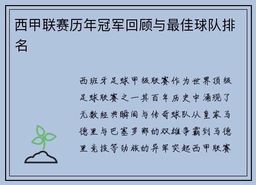 西甲联赛历年冠军回顾与最佳球队排名